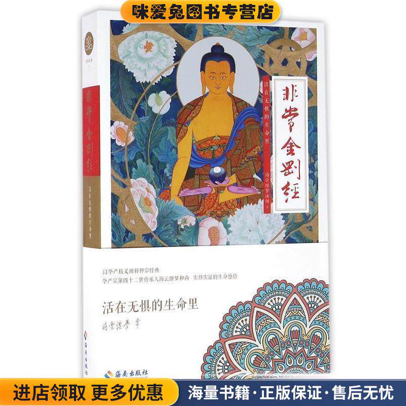 非常金刚经:活在无惧的生命里(正版收藏品)海云继梦 著海南出版社9787544331319
