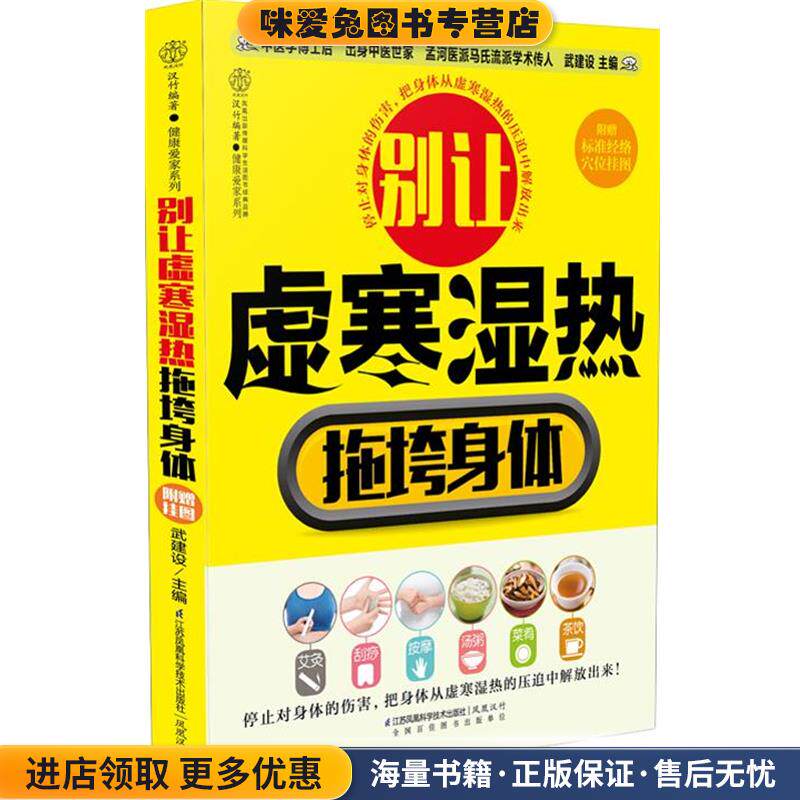 别让虚寒湿热拖垮身体(正版收藏品)武建设 著江苏科学技术出版社9787553751603
