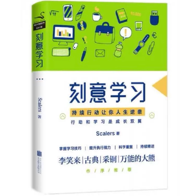 刻意学习(正版收藏品)Scalers北京联合出版有限公司9787559604255