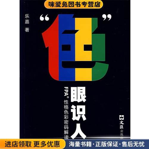 色眼识人:FPA性格色彩密码解读(正版收藏品)乐嘉 著文汇出版社978