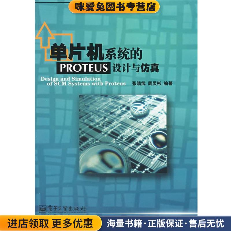 单片机系统的PROTEUS设计与仿真(正版收藏品)张靖武,周灵彬　编著电子工业出版社9787121041549
