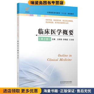 临床医学概要(正版收藏品)王祥荣,李秀霞,王立星 编江苏凤凰科学技术出版社9787553790787