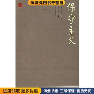 保守主义(正版收藏品)刘军宁 著天津人民出版社9787201056159