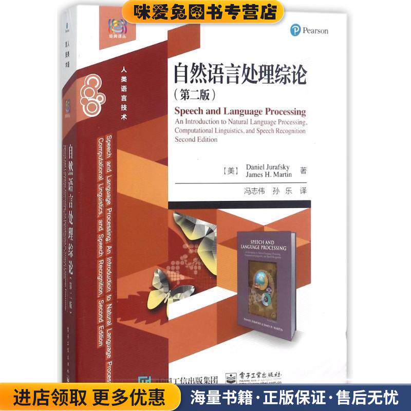 自然语言处理综论(正版收藏品)(美)朱夫斯凯,马丁电子工业出版社9787121250583