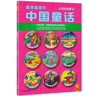 最美最美的中国童话  4月的故事  下(正版收藏品)汉声杂志社编著出版社9787534457791