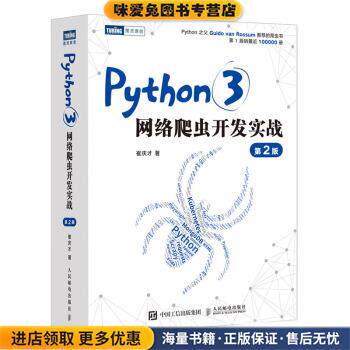 Python3网络爬虫开发实战 第2版(正版收藏品)崔庆才 著人民邮电出版社9787115577092