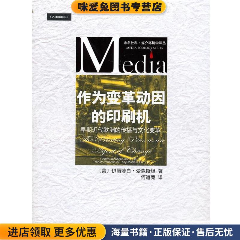 作为变革动因的印刷机:早期近代欧洲的传播与文化变革(正版收藏品)(美)爱森斯坦北京大学出版社9787301168622