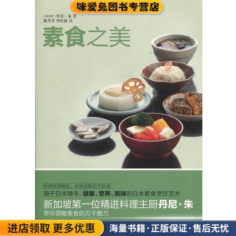 素食之美(正版收藏品)[新加坡]丹尼朱 著 陈芳芳 李庆保 译重庆出版社9787229118761