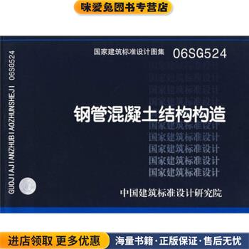 06SG524钢管混凝土结构构造(正版收藏品)中国建筑标准设计研究院 编中国计划出版社9787801776341