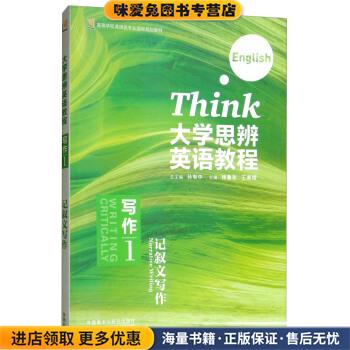 大学思辨英语教程 高等学校英语类专业国标规划教材(正版收藏品)杨鲁新,王素娥,孙有中外语教学与研究出版社9787513557825图片