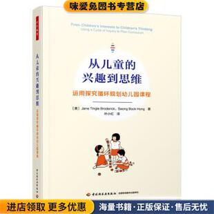 Broderick Seo 正版 简·廷格尔·布罗德里克 Jane 美 运用探究循环规划幼儿园课程 收藏品 成博洪 从儿童 Tingle 兴趣到思维