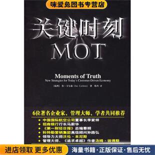 关键时刻MOT(正版收藏品)[瑞典] 卡尔森 著,韩卉 译中国人民大学出版社9787300072456