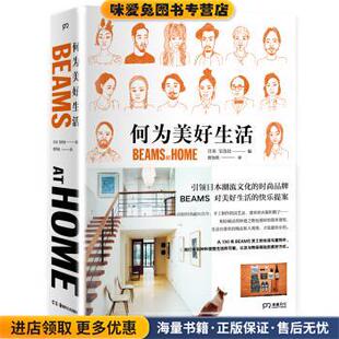 何为美好生活 BEAMS AT HOME(正版收藏品)宝岛社 著湖南美术出版社9787535679833