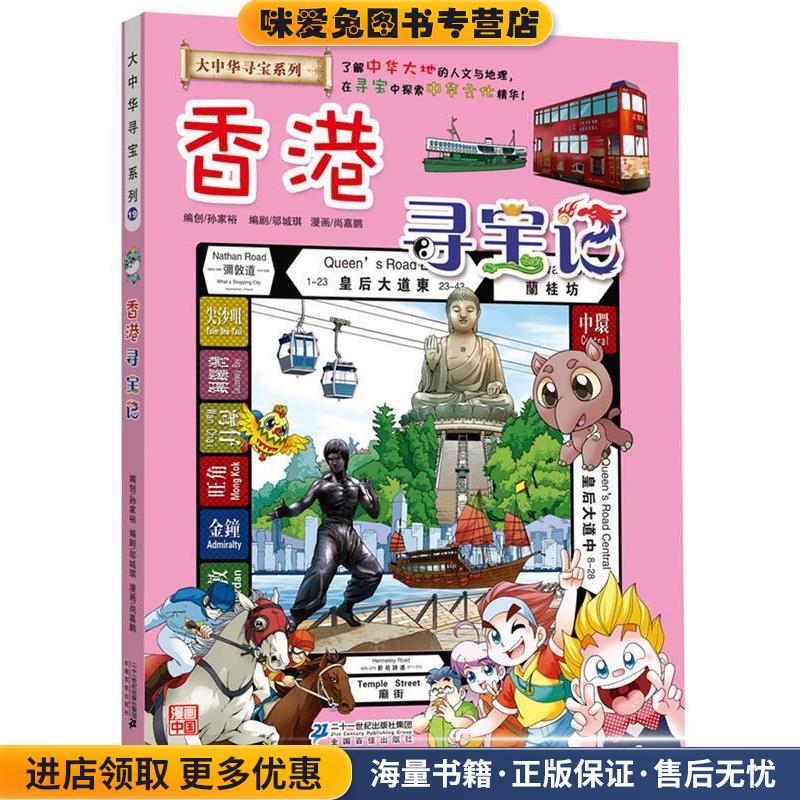 大中华寻宝系列19 香港寻宝记 我的第一本科学漫画书(正版收藏品)孙家裕二十一世纪出版社9787556829378图片