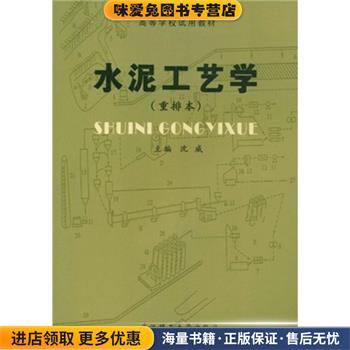 高等學(xué)校試用教材:水泥工藝學(xué)(正版收藏品)沈威 著武漢理工大學(xué)出版社9787562904519