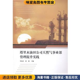 塔里木油田公司天然气事业部管理提升实践(正版收藏品)李汝勇,张强 编石油工业出版社9787518304806