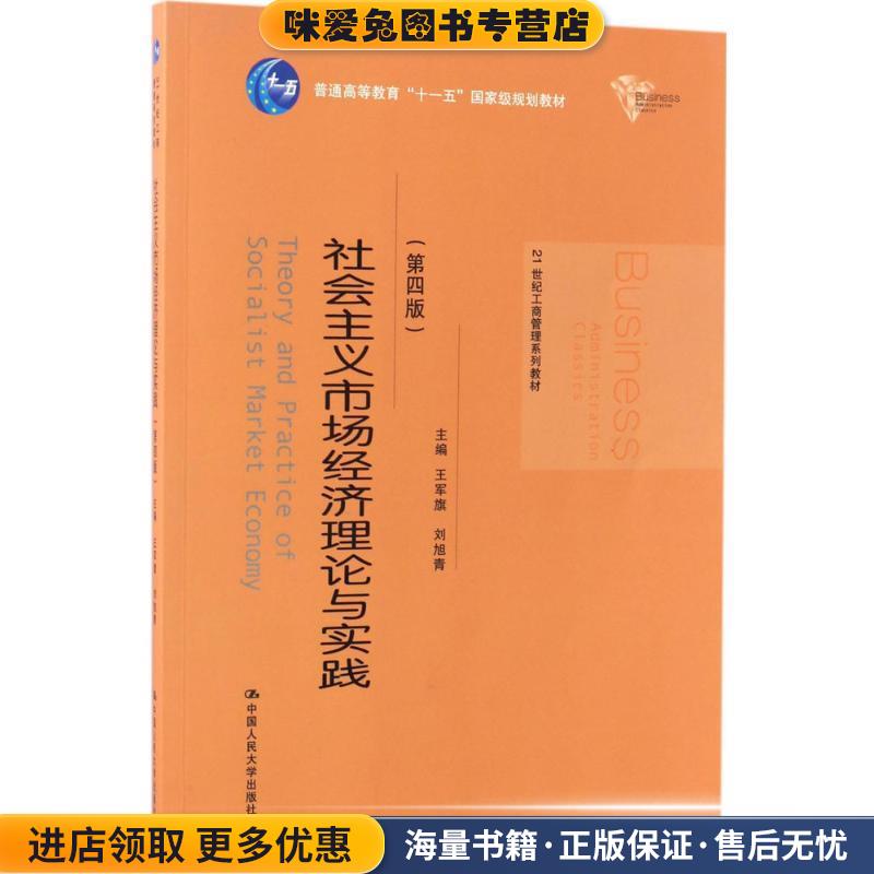 社会主义市场经济理论与实践-(正版收藏品)王军旗中国人民大学出版社9787300242750