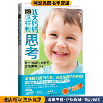 犹太妈妈这样教思考(正版收藏品)孙玉梅中国妇女出版社9787512707184