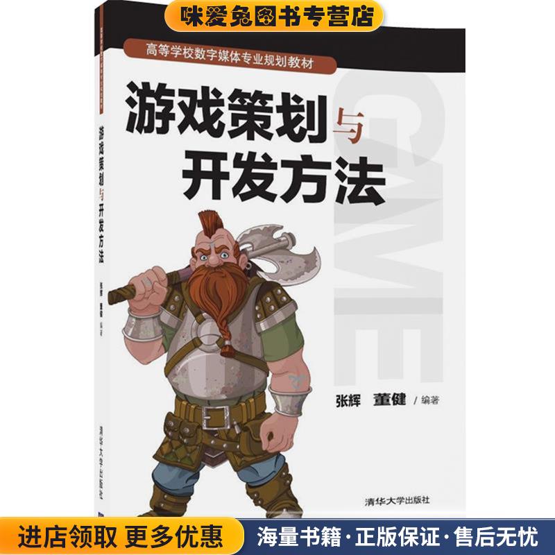 游戏策划与开发方法(正版收藏品)张辉,董健清华大学出版社9787302449805
