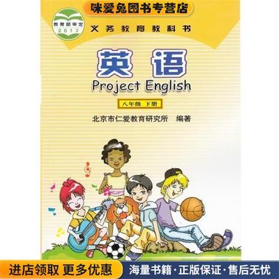 (正版收藏品)义务教育教科书英语八年级下册科学普及出版社9787110083697