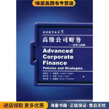 (正版收藏品)高级公司财务:政策与战略奥格登 等 著中国人民大学出版社9787300054742