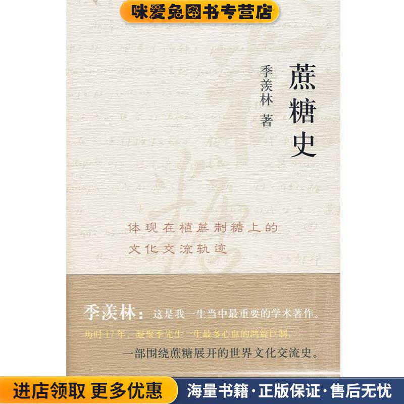 蔗糖史体现在植蔗制糖上的文化交流轨迹(正版收藏品)季羡林 著中国海关出版社9787801656469
