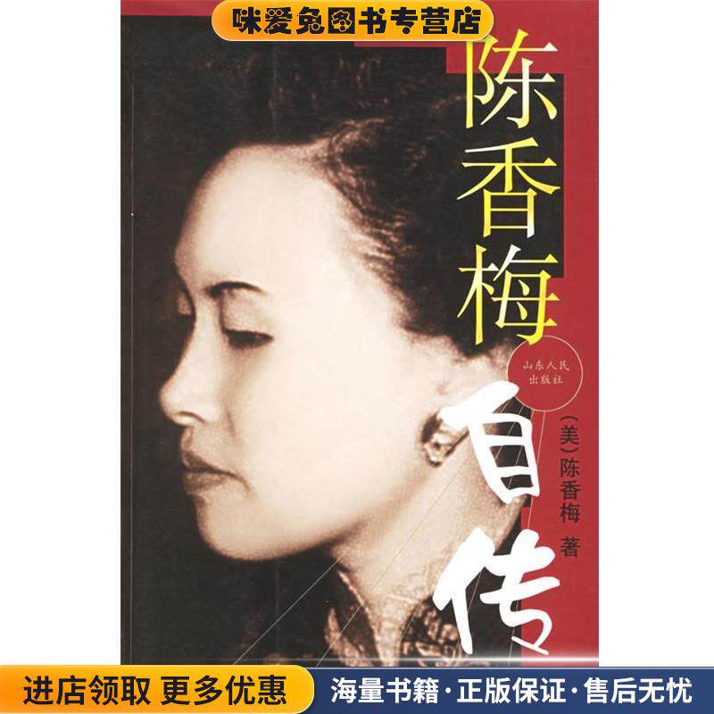 陈香梅自传(正版收藏品)(美)陈香梅 著山东人民出版社9787209032742