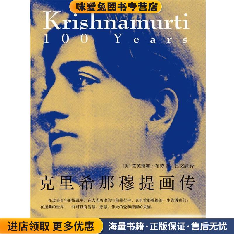 克里希那穆提画传(正版收藏品)Evelyne Blau深圳报业集团出版社9787807093282