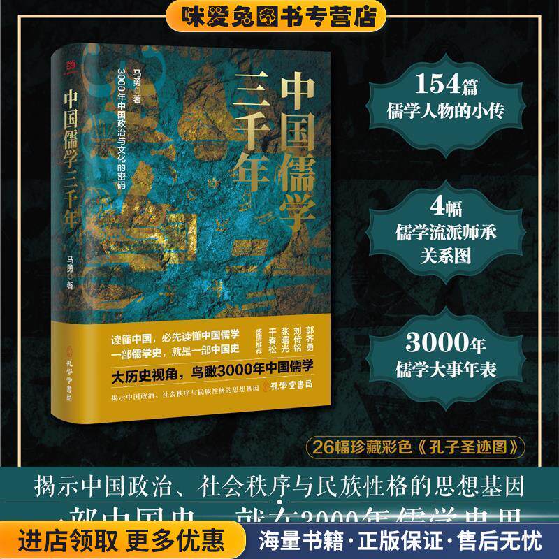 中国儒学三千年(正版收藏品)马勇孔学堂书局9787807702856