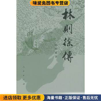 林则徐传 增订本(正版收藏品)杨国桢 著人民出版社9787010007526