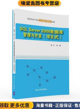 SQL Server 2008数据库管理与开发(正版收藏品)杨云清华大学出版社9787302434733