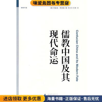 儒教中国及其现代命运(正版收藏品)(美)列文森　著,郑大华,任菁　译广西师范大学出版社9787563383702