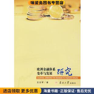 欧洲金融体系变革与发展研究(正版收藏品)五志军南开大学出版社9787310032884