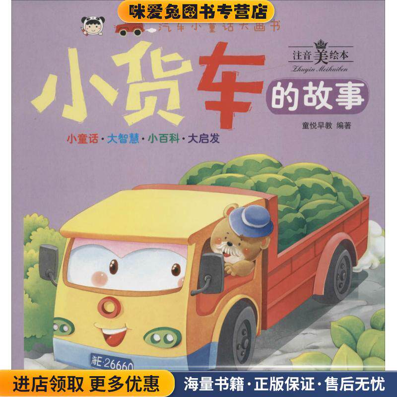 小货车的故事(正版收藏品)童悦早教 编著吉林美术出版社9787557515836