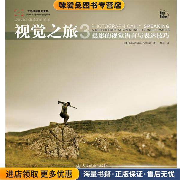 视觉之旅-摄影的视觉语言与表达技巧-3(正版收藏品) [美]David duChemin 著人民邮电出版社9787115332332