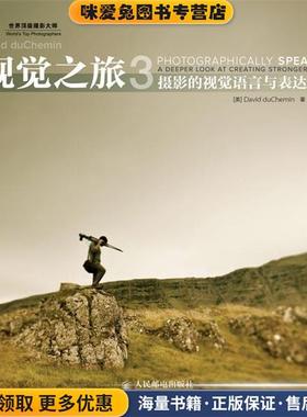 视觉之旅-摄影的视觉语言与表达技巧-3(正版收藏品) [美]David duChemin 著人民邮电出版社9787115332332