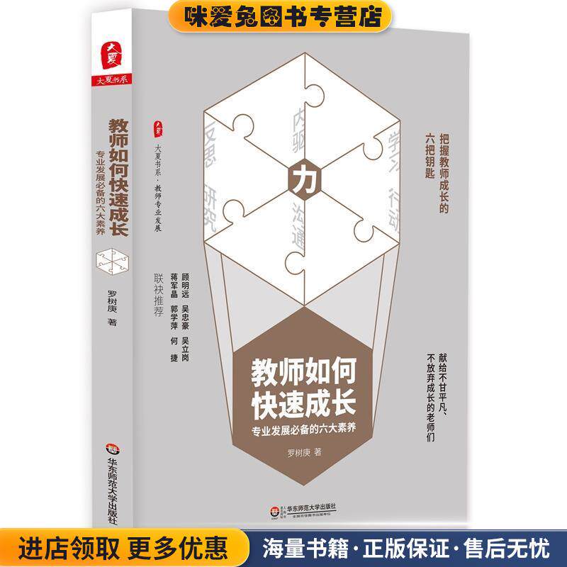 教师如何快速成长:专业发展必备的六大素养(正版收藏品)罗树庚华东师范大学出版社9787567577107