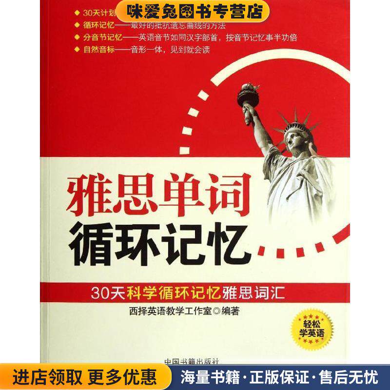 雅思单词循环记忆(正版收藏品)西择英语教学工作室 编著中国书籍出版社9787506827607