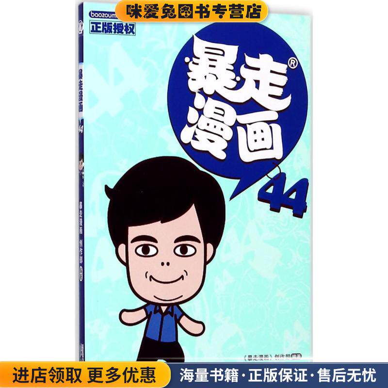 暴走漫画44(正版收藏品)暴走漫画创作部漓江出版社9787540781576