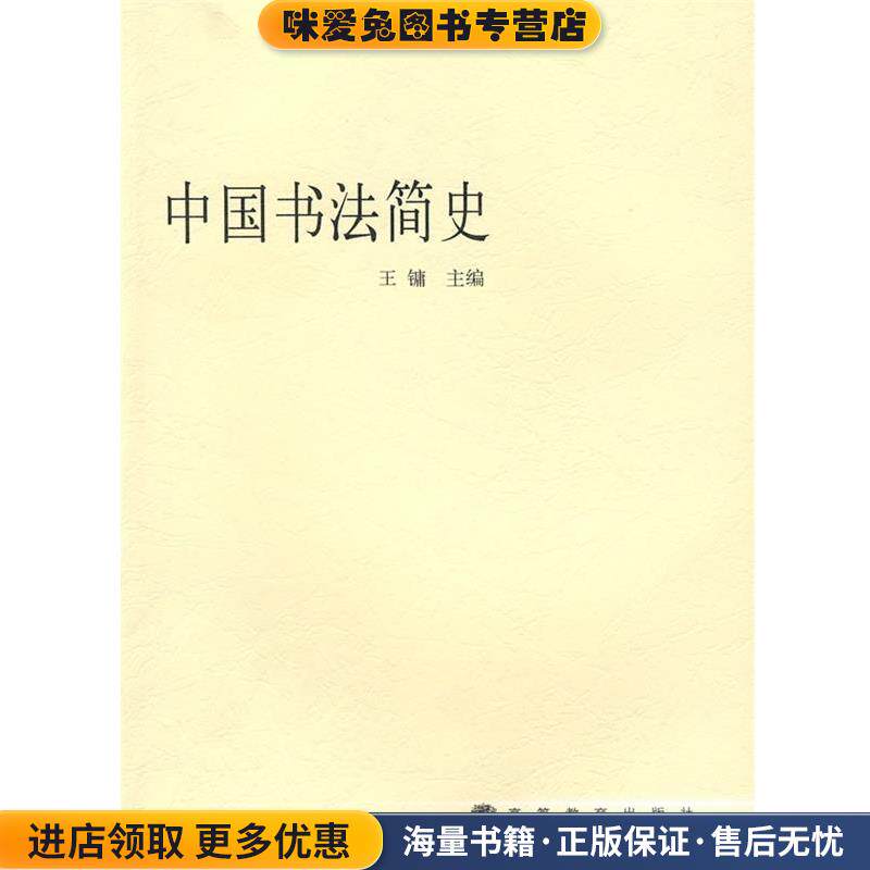 中国书法简史(正版收藏品)王镛　主编高等教育出版社9787040141733