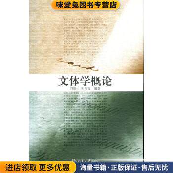 文体学概论(正版收藏品)刘世生,朱瑞青 著北京大学出版社97873010