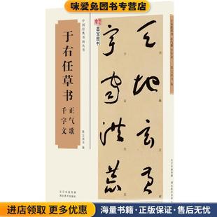 中国经典书画丛书于右任草书正气歌、千字文(正版收藏品)于右任湖北美术出版社9787539480039