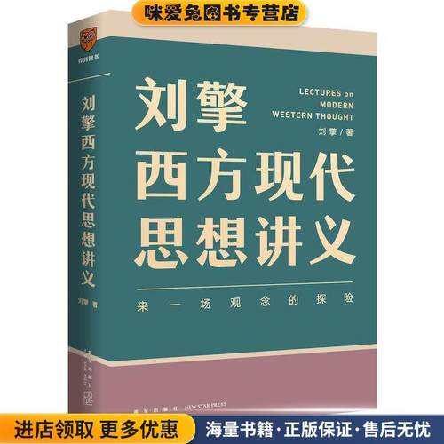 刘擎西方现代思想讲义(奇葩说导师、得到App主理人刘擎讲透西..(正版收藏品)刘擎新星出版社9787513342919