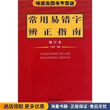 常用易错字辨正指南(正版收藏品)江金照 著荣宝斋出版社9787500312055