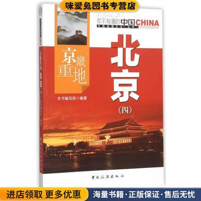 京畿重地北京(正版收藏品)《中国地理文化丛书》编写组 编中国旅游出版社9787503247071