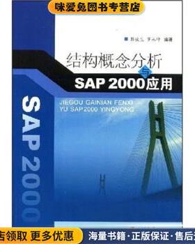 结构概念分析与SAP2000应用(正版收藏品)彭俊生,罗永坤 著西南交通大学出版社9787811041323