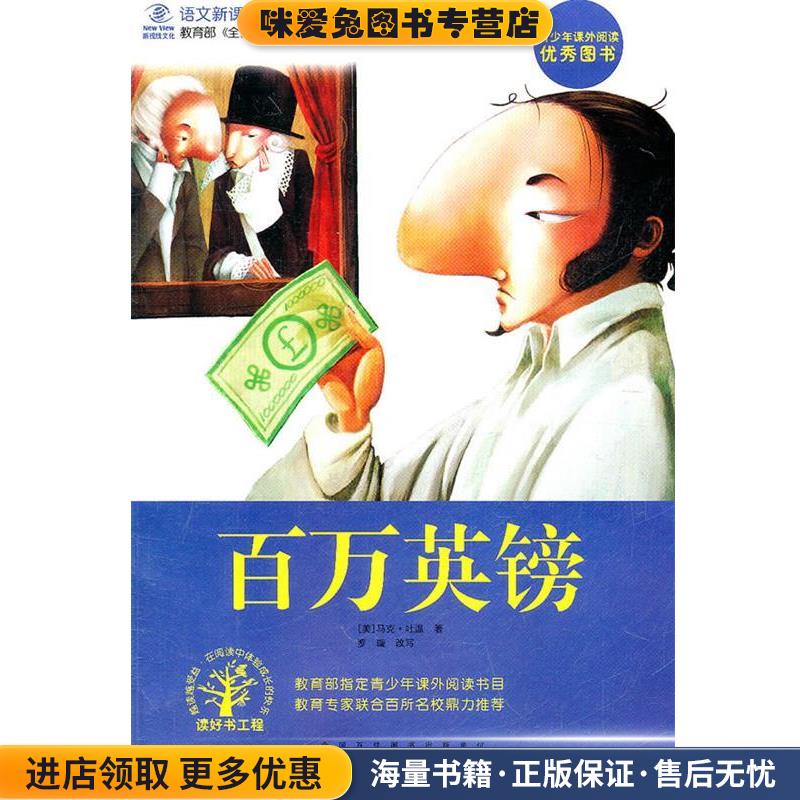 百万英镑(正版收藏品)（美）马克·吐温 著,罗璇 改写黄山书社9787546103716