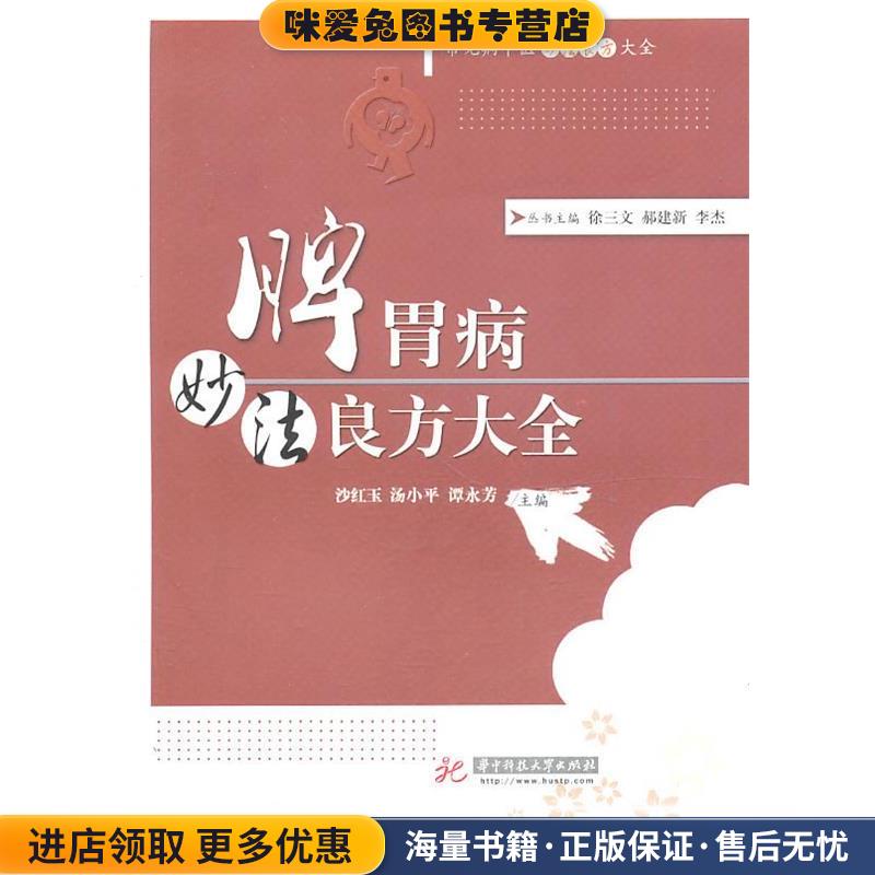 常见病中医妙法良方大全丛书:脾胃病妙法良方大全沙红玉,汤小平,