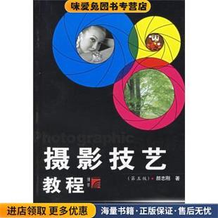 著复旦大学出版 摄影技艺教程 颜志刚 收藏品 社9787309025163 正版