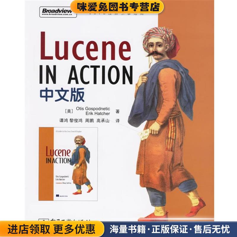 Lucene IN ACTION 中文版(正版收藏品)(美)高斯帕那(Gospodnetic,O.),(美)哈特赫(Hatcher,E.) 著,谭鸿 等译电子工业出版社